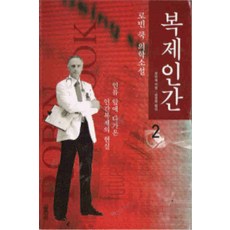 /상태중급/(중고)복제인간(1-2완) 로빈쿡 열림원/일반소설/