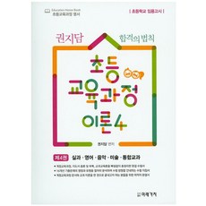 권지담 합격의 법칙초등 교육과정 이론 4: 실과 영어 음악 미술 통합교과:초등학교 임용고시, 미래가치