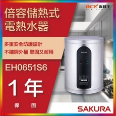 SAKURA 櫻花牌 EH0651S6 倍容定溫熱水器，數位恆溫，節能省電，多重安全防護, 1個, 6加侖