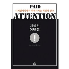 지불된 어텐션:디지털 세상에서 주목시키는 혁신적 광고, 참좋은날, 패리스 야콥