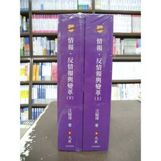 元照出版 情報 反情報與變革(上)(下) 國考用書