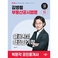 (김병렬) 2026 박문각 공인중개사 김병렬 부동산공시법령 열공시의 핵심암기장 -제37회 공인중개사 시험대비 (예약판매 2025/11/03~)