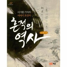 책문 새책-스테이책터 [흔적의 역사]-이기환 기자의 이야기 조선사-지식기행 7-책문-이기환 지음-조선시대 일반-20180427, 흔적의 역사, NSB9788931582451