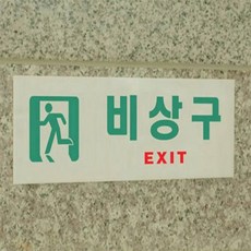 쿠팡굿몰 비상구 표지판 비상구표지판우측, 가로 일반