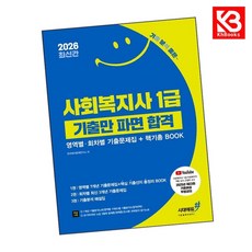 2026 기분좋은 사회복지사 1급 기출만 파면 합격 (영역별회차별 기출문제집+핵기총 BOOK) + 책갈피 [KHBOOKS]