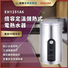 SAKURA 櫻花牌 EH1251A6 倍容定溫儲熱式電熱水器 智能恆溫 節能省電 居家舒適首選, 1個