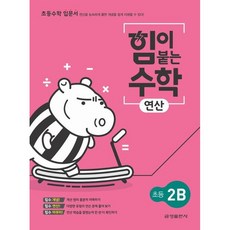 힘이 붙는 수학 연산 초등 2B, 금성출판사