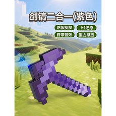 我的世界像素MC激光鑽石劍鎬男孩生日禮物發光火把寶劍解壓玩具武器, 聲音感應【劍鎬二合一】變型劍（紫色）, 1個