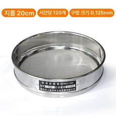 브랜드없음 채망 실험실 표준 체가름 매쉬망 분류기 분말 선별기, 120메쉬 0.125mm, 1개