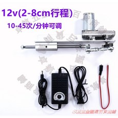 直線往復電機 直流電動馬達 伸縮行程推桿, 1個, 12v（2-8cm行程8-45次可調速