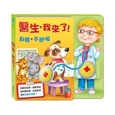 華碩文化 醫生，我來了！ 互動式認知繪本, 詳見包裝