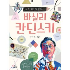 바실리 칸딘스키 : 아트 마스터 클래스, 삼호에듀