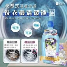 洗衣機清潔液 深層清潔 去汙 除臭 抑菌, 1個, 250ml