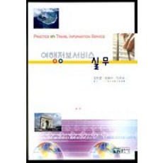 BaeksanPublishing 旅遊資訊服務實務, 鄭燦鍾 等著