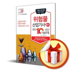 [책과상상] 2026 위험물산업기사 필기 최근10년간 기출문제 /마스크제공, 이덕수, 이정석