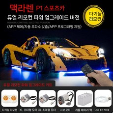 맥라렌 P1 조립 블록 스포츠카 레이싱 모델 성인 고난이도 교육 선물, 6 퍼펙트 맥P1-리모컨+라이트