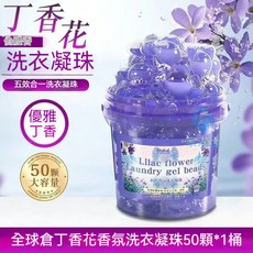 濃縮洗衣凝珠 洗衣球 香氛洗衣球 洗衣精衣物香香豆 香氛洗衣凝珠 香水酵素洗衣球 超級濃縮洗衣膠囊球 多種香味洗衣珠, 1個, 淡紫丁香香水洗衣凝珠【50入/桶】*1桶