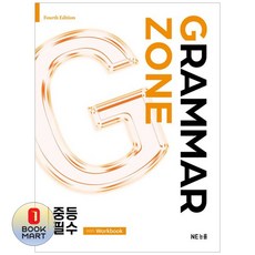 북마트 NE능률 Grammar Zone 중등 필수 With Workbook ISBN-9791125350682