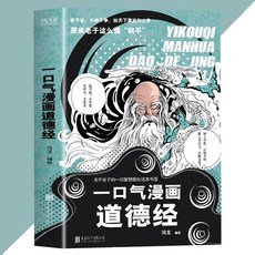 【西柚書吧】一口氣漫畫易經 馮戈 著 漫畫版 講透國學智慧, 『一口氣漫畫道德經』