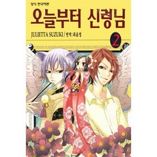 오늘부터 신령님 2, 학산문화사, [만화] 오늘부터 신령님