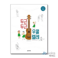[제이북스] 두근두근 우쿨렐레 - 초급, 음악세계