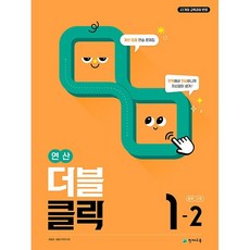 2026년 천재교육 연산 더블클릭 중학 수학 1-2 중등 1학년 2학기, 수학영역, 중등1학년