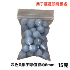 負離子球 蓮蓬頭濾芯, 2個, 灰色負離子球8mm15克-1包, 灰色