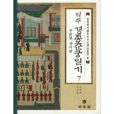 역주경종춘궁일기 7(무술년 경자년), 민속원, 나종면,주기평 역