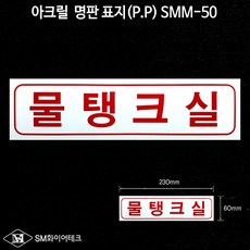 물탱크실 아크릴 P.P 명판 표지 SMM-50, 1개
