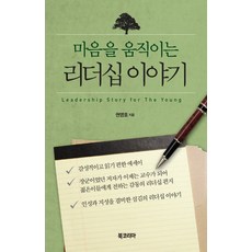 感動人心的領導力故事, 權寧浩 著, Book Korea