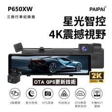 PAIPAI拍拍 AR智慧OTA 3錄4K星光監控級GPS 科技執法 測速TS流媒體P650XW觸控式行車紀錄器, 主機整組, 請參考文案說明, 99999GB