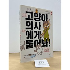 [중고-상] 고양이 의사에게 물어봐