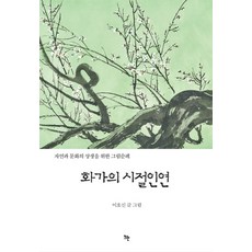 화가의 시절인연:자연과 문화의 상생을 위한 그림순례, 뜨란, 이호신 저