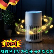 [360° 전방위 흡입] 자외선 UV 가정용 공기청정기 고양이 털 흡입 공기청정기 원룸 공기청정기, 1개입, 1개