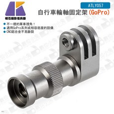 Keystone 自行車輪軸固定架 (GoPro), 1個