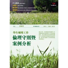 學生輔導工作倫理守則暨案例分析, 張老師文化事業股份有限公司