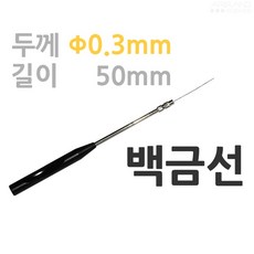 0.3mm/5cm 백금선 세균 미생물 배양 배지 이식 도말 세포 학습 실험도구 화학 교육 화학실험 곰팡이 관찰