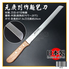 日本製 元廣別作 木柄麵包刀 25CM 尖齒鋸刀 - 烘培吐司蛋糕鋸齒刀, 1個