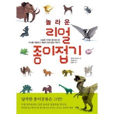 놀라운 리얼 종이접기 / 후쿠이 히사오 / 에밀