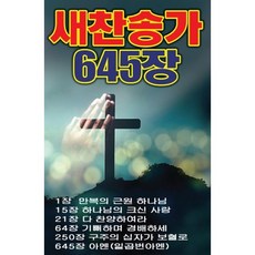 새찬송가 645장 [USB]