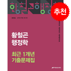 2026 황철곤 행정학 최근 1개년 기출문제집 + 쁘띠수첩 증정, 넥스트스터디