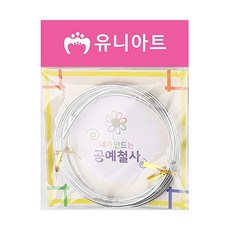 혜명잡화마트 유니아트 내가 만드는 공예철사 3.0mm 1번 은색 - 개 (1개입) 공예용철사 와이어아트 공예용와이어 와이어공예 칼라철사