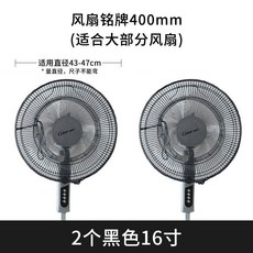 循環扇網罩兒童安全罩小風扇保護罩，適用於美的12寸風扇防夾手, 2個裝黑色16寸【適合直徑43-47cm, 1個