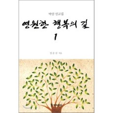 영원한 행복의 길 1:박암 설교집, 모시는사람들