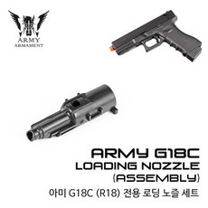 l 건스토리 l Army 글록18 Loading Nozzle / Assembly/ 로딩 노즐, 1개