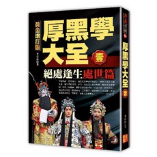 文經閣(創智)出版 厚黑學大全【壹】處世篇 絕處逢生黃金增訂版 (2016年7月)
