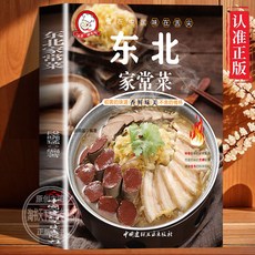 促銷 東北家常菜正版健康營養的科學搭配東北三省家庭做菜彩圖詳解書籍 番茄書屋, 東北家常菜