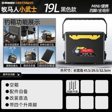 牧馬人 19L 釣箱 MINI款 輕便 四腳升降 全地形, MINI款-酷黑小武士/19L,自備配件/帶四個升降腳, 1個