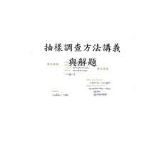 雙葉 書本熊 抽樣調查方法講義與解題
