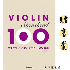 (老羊樂器店)贈書套 開發票 日本 曲選 100首 小提琴樂譜 VIOLIN 五線譜 yamaha 山葉, 1個